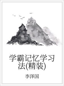 学霸记忆学习法(精装）