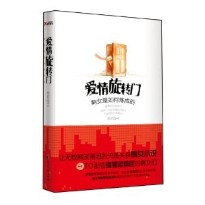 愛情旋轉門