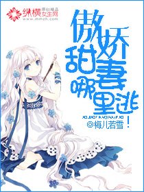 傲嬌甜妻哪裡逃