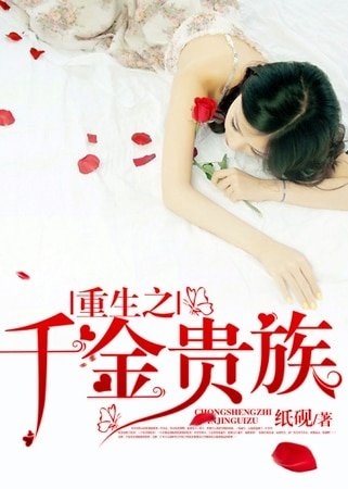 《重生之千金貴族》