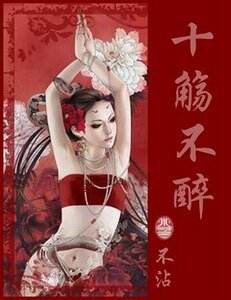 十觴不醉
