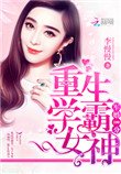 隱婚100分:重生學霸女神
