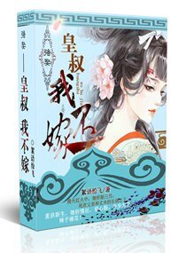强娶一一皇叔，我不嫁