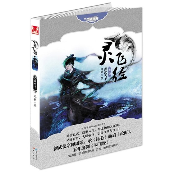 灵飞经卷一:洪武天下(山海经系列之三)