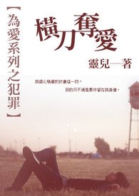 横刀夺爱（为爱系列之犯罪）