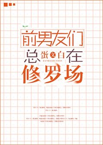 前男友们总在修罗场