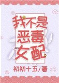 《我不是恶毒女配》
