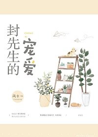 封先生的寵愛