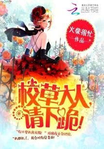 校草大人,请下跪!