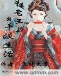 冷妃的平淡生活/挂名王妃的平淡生活