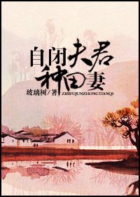 自闭夫君种田妻