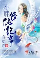 小胖修仙记事