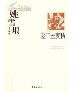 姚雪垠代表作(中国现代文学百家系列)