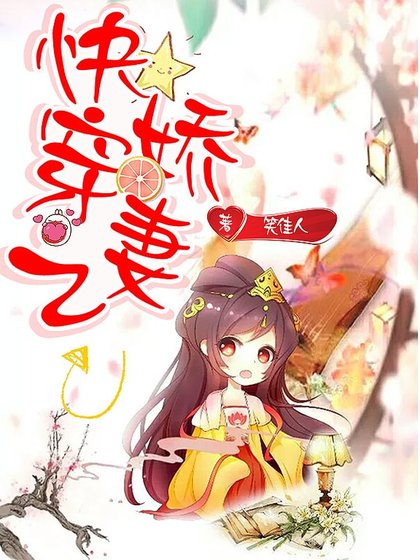 《快穿之娇妻》