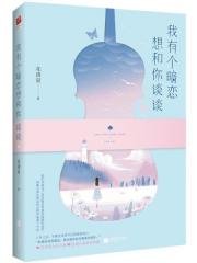 我有个暗恋想和你谈谈(出书版)