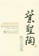 叶圣陶散文选集