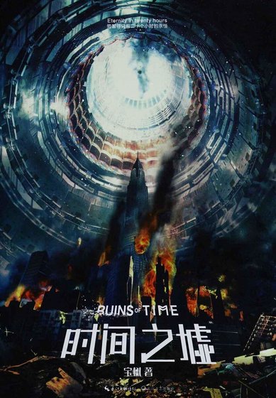 时间之墟（出书版）