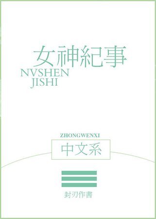 中文系女神纪事