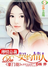 豪門劫：薄情總裁的契約情人