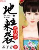农门贵女：地主来袭