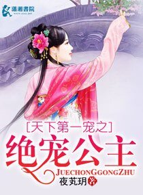 天下第一宠之绝宠公主