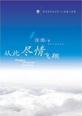 从此尽情飞翔