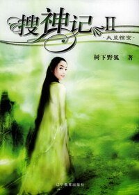 搜神记（蛮荒三部曲之一）