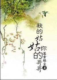 家有姑姑初長成/我的姑姑你的哥哥