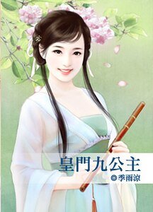皇门九公主（脸红红系列）