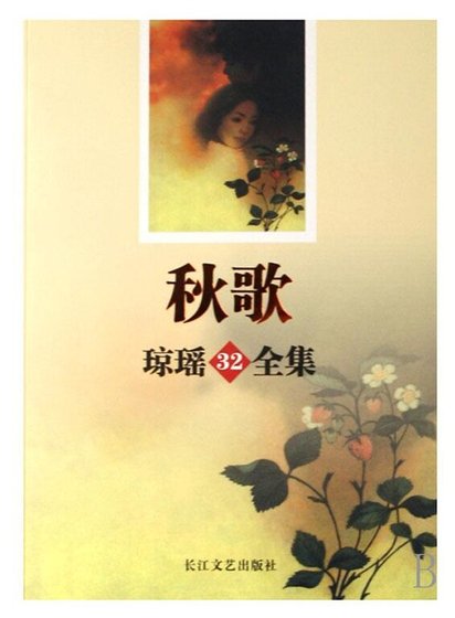 秋歌（出书版）