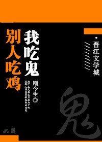 別人吃雞，我吃鬼