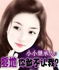 小小继承人：爹地你敢不认我？/秘密交易：首席爹地你最大