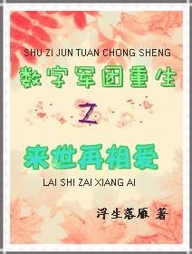 (还珠同人)数字军团重生之来世再相爱