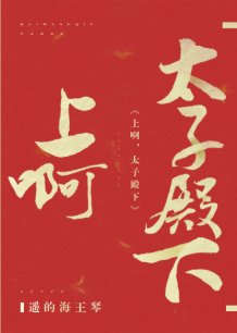 《冲啊,太子殿下》
