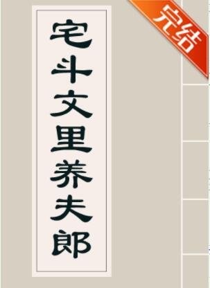 宅鬥文裡養夫郎