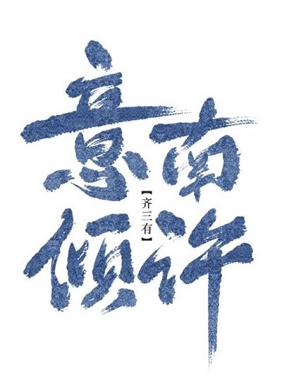 意南倾许(gl)