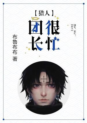 （BG/猎人同人）[猎人]团长，很忙！ 
