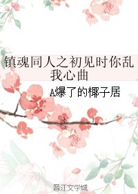 (BG/鎮魂同人)鎮魂同人之初見時你亂我心曲