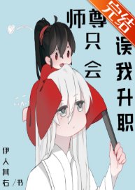 《師尊只會耽誤我升職》