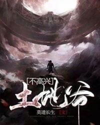 土地爷不高兴