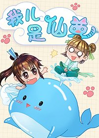 我儿是仙尊[穿越]