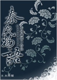 （BL/红楼同人）秦氏物语