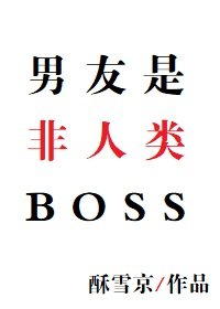 男友是非人类BOSS