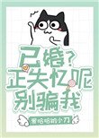 已婚?失忆呢,别骗我