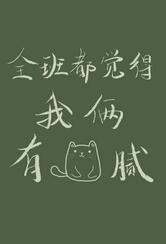 全班都觉得我俩有猫腻