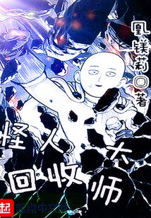 （一拳超人同人）怪人回收大师