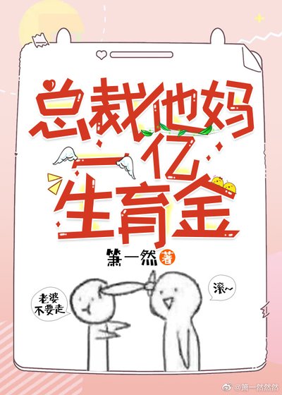 总裁他妈一亿生育金