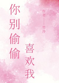 《你别偷偷喜欢我》