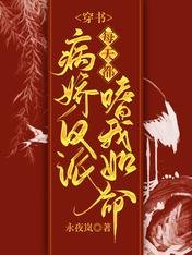 穿书:病娇反派每天都嗜我如命