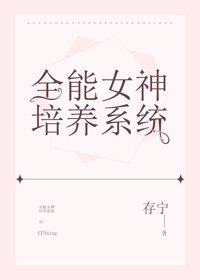 全能女神培養系統